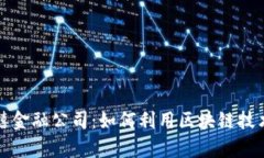 区块链持币盛禧金融公司：如何利用区块链技术