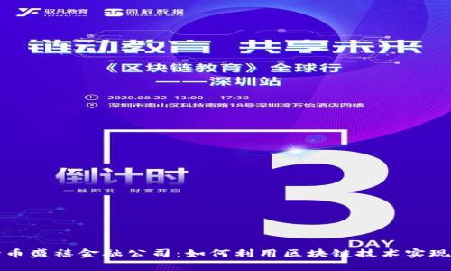 区块链持币盛禧金融公司：如何利用区块链技术实现财富增值