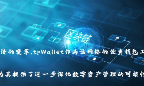   探索tpWallet的币安链：如何实现安全高效的数字资产管理 /   
 guanjianci tpWallet, 币安链, 数字资产管理, 加密货币 /guanjianci 

引言
在当前的数字经济时代，区块链技术以其独特的去中心化特性和安全性而受到广泛关注。在众多区块链项目中，币安链（Binance Smart Chain, BSC）因其高效的性能和丰富的生态系统而被越来越多的用户所接受。tpWallet作为一款备受推崇的数字钱包，正是为了更好地支持币安链而设计的。本文将深入探讨tpWallet的币安链，帮助您了解如何有效管理数字资产。

什么是tpWallet？
tpWallet是一款功能强大的数字钱包，专注于为用户提供安全、便利和高效的数字资产管理体验。它支持多种主流区块链，包括以太坊、币安链等，用户可以方便地存储、转账和交易各种加密货币。此外，tpWallet还提供了良好的用户界面和一系列便捷功能，使新手和资深用户都能轻松上手。

币安链的背景
币安链是由全球知名加密货币交易所币安推出的区块链平台。它与以太坊等其他区块链相比较，具有更快的交易确认时间和更低的交易费用。币安链的快速成长吸引了大量开发者，创造了丰富的去中心化应用（DApps），进一步扩大了其生态系统。币安链以其高效率和灵活性，成为诸多加密货币项目的首选平台。

tpWallet与币安链的结合
tpWallet与币安链的结合，为用户提供了一种全新的数字资产管理方式。用户可以通过tpWallet安全地创建和管理自己的币安链钱包，轻松访问币安链上的多种DApps和服务。同时，tpWallet支持用户直接进行币安链的资产交换和交易，使得管理资产的过程更加高效。

tpWallet的主要功能
tpWallet不仅是一款简单的钱包工具，它还包含了多种强大的功能，让用户能够更好地管理自己的数字资产。以下是tpWallet的一些主要功能：

1. 多种货币支持
tpWallet支持多种加密货币，包括比特币、以太坊、币安链代币等。用户可以在同一钱包中管理多个不同的资产，省去了使用多个钱包的麻烦。

2. 安全性
安全性是tpWallet的一大亮点。钱包使用了先进的加密技术，确保用户的私钥和资产安全。此外，用户可以设置多重身份验证，进一步增强账户安全性。

3. 用户友好的界面
tpWallet的界面设计，用户可以轻松找到所需功能。即使是新手，也能够快速上手，顺利完成资产管理操作。

4. 便捷的交易功能
tpWallet提供了一键发送和接收功能，用户只需输入收款地址和金额，即可完成交易。此外，钱包还支持市场行情查询，用户可以随时了解自己资产的当前价值。

5. DApp访问
tpWallet用户可以直接访问币安链上的各种DApps，包括去中心化交易所（DEX）、NFT市场等。这为用户提供了丰富的投资机会与体验。

如何使用tpWallet管理币安链资产
使用tpWallet管理币安链资产非常简单。以下是详细的操作步骤：

1. 下载与安装tpWallet
用户可以从官方网站或应用商店下载tpWallet。安装完成后，打开应用，您将看到一个欢迎界面，提示您创建一个新钱包或导入现有的钱包。

2. 创建新钱包
如果您是新用户，可以选择创建一个新钱包。系统会提示您设置一个强密码并保存您的助记词。请注意，助记词是恢复钱包的唯一凭证，请妥善保存。

3. 添加币安链资产
创建完成后，您可以开始添加币安链资产。选择“资产”选项卡，然后选择“添加资产”，找到您希望添加的币安链代币，然后点击确认。

4. 进行交易
您可以直接从tpWallet进行币安链的交易。在主界面上，选择“发送”或“接收”，输入对方的地址和交易金额，确认后交易将立即处理。

5. 访问DApps
tpWallet允许您直接访问各种币安链上的DApps。通过“DApp”选项卡，您可以浏览支持的应用，选择您感兴趣的应用进行访问。

逐步提升您的数字资产管理能力
掌握tpWallet后，您可以进一步探索各种数字资产管理技巧。了解如何通过参与流动性挖矿、质押和投资NFT等方式，使您的资产增值。

币安链的未来与发展
币安链的发展潜力巨大，随着去中心化金融（DeFi）和其他领域的不断扩展，其生态系统将愈加丰富。随着越来越多的用户和开发者加入，币安链将继续推动数字经济的变革。tpWallet作为该网络的优秀钱包工具，必将在这一过程中发挥重要作用。

总结
总之，tpWallet为用户提供了一种安全、高效的方式来管理币安链上的数字资产。通过其优越的功能和用户友好的界面，tpWallet不仅满足了用户的基本需求，还为其提供了进一步深化数字资产管理的可能性。随着区块链技术的不断发展及其应用场景的日益丰富，我们预计tpWallet及币安链将拥有更加光明的未来。