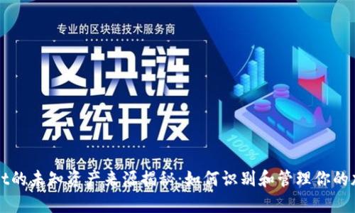 tpWallet的未知资产来源揭秘：如何识别和管理你的加密资产