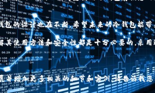 非常感谢您的提示，下面是一个符合  的、相关关键词，以及详细内容。由于内容较长，我将分为多个部分进行展示。

baoti如何利用TP冷钱包保护您的数字资产安全并确保可用性/baoti
TP冷钱包, 数字资产安全, 加密货币, 钱包使用教程/guanjianci

引言：数字资产时代的安全挑战
在数字资产日益增长的今天，安全问题显得异常重要。各类加密货币正在迅速成为个人和企业的投资选择。然而，伴随而来的是安全风险。例如，黑客攻击、钱包丢失和诈骗等事件频频发生。这使得冷钱包的使用显得格外重要。

什么是TP冷钱包？
TP冷钱包是一种专为保护数字资产而设计的钱包。它能够脱离网络环境，防止黑客攻击。同时，冷钱包存储私钥，不易被盗取。使用TP冷钱包，用户可以更安心地持有加密货币，而无需担心线上钱包常见的风险。

TP冷钱包的优势
TP冷钱包有几大明显的优势：
ul
    listrong离线存储：/strong冷钱包不连接互联网，极大降低了被攻击的风险。/li
    listrong安全性高：/strong私钥负责控制数字资产，冷钱包只有用户自己能访问，避免了第三方的干预。/li
    listrong多种币种支持：/strongTP冷钱包通常支持多种加密货币，灵活性强。/li
/ul

如何使用TP冷钱包？
使用TP冷钱包非常简单。首先，您需要购买一个TP冷钱包。接下来，按照下面的步骤进行操作：
ol
    listrong安装软件：/strong根据说明下载安装TP冷钱包的客户端。/li
    listrong生成钱包：/strong使用软件生成新的钱包，并保留好私钥和助记词。/li
    listrong转入资金：/strong通过扫描二维码或手动输入地址将加密货币转入钱包。/li
    listrong安全备份：/strong确保备份私钥，建议将其写在纸上并存放在安全的地方。/li
/ol

常见问题解答
在使用TP冷钱包的过程中，用户可能会遇到一些问题。以下是一些常见问题的解答：

h41. TP冷钱包能存储哪些币种？/h4
TP冷钱包通常支持多种主流加密货币，包括比特币、以太坊等。然而，具体支持的币种可能因产品不同而有所不同，请在购买前查阅相关信息。

h42. 冷钱包的私钥如何保存更安全？/h4
私钥是控制您数字资产的关键。请将其保存在安全的地方，避免电子形式保存。建议使用纸质备份，甚至可以将其分散存放在不同的位置，以防丢失。

h43. 一旦丢失私钥，资产是否仍可找回？/h4
一旦丢失私钥，您将无法找回存储在冷钱包中的数字资产。这就是为什么安全保存私钥至关重要的原因。

总结：提升数字资产安全的必要性
在数字资产时代，保护您的投资尤为重要。使用TP冷钱包能显著提升您资产的安全性。面对潜在的风险，不妨考虑使用冷钱包存储您的加密货币。此外，良好的备份习惯将确保您能够安全地管理您的财富。

未来展望：加密资产的安全趋势
随着加密货币市场的发展，安全性将会成为一个持续关注的话题。新的技术不断涌现，冷钱包的设计也在不断。希望未来的冷钱包能带来更好的用户体验，同时保持其高安全性。

综上所述，TP冷钱包是保护数字资产的重要工具。无论您是新手还是有经验的投资者，了解其使用方法和安全性都是十分必要的。采用适当的方式保障您的资产，您的投资之路将更为顺利。

---

这只是一个关于TP冷钱包的简要介绍，若需要完整的3300字以上的内容，我可以继续扩展并增加更多相关的细节和实例。请告诉我您希望进一步了解的部分或需要增加的内容。
