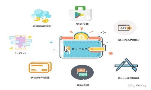 在TPWallet中将数字货币兑换为USDT（或称为U）是一个相对简单的过程。以下是详细的步骤和相关信息，帮助你顺利完成交易。

步骤一：打开TPWallet
首先，确保你已经在手机或电脑上安装并打开了TPWallet。如果还没有账户，需要进行注册并登录系统。

步骤二：检查你的余额
在进行任何交易之前，首先检查你的TPWallet中是否有足够的数字货币。你可以在主界面的资产列表中查看可用余额。

步骤三：选择兑换功能
在界面上找到“兑换”或“交换”功能。这通常在主菜单或资产管理中可以找到。点击进去后，系统会显示出可兑换的货币。

步骤四：选择你要兑换的货币
在兑换页面上，你需要选择你想要兑换的数字货币。例如，如果你想要将ETH兑换成USDT，就选择ETH作为出售货币。

步骤五：输入兑换数量
在相应的输入框中填入你想要兑换的数量。系统会实时显示你将获得的USDT数量，无论是多少，确保在交易之前确认。

步骤六：确认交易
检查所有的信息是否正确，包括你输入的数量和兑换汇率。确认无误后，点击“确认交易”或类似的按钮。

步骤七：完成交易
系统会处理你的交易请求。这可能需要几分钟的时间，具体取决于网络状况和系统响应速度。完成后，你的USDT将会出现在你的资产列表中。

注意事项
在进行兑换之前，有几个重要的注意事项：
ul
    listrong手续费：/strong每次兑换可能会涉及一定的手续费，注意查看系统提示。/li
    listrong汇率波动：/strong数字货币市场波动很大，实际到账金额可能会与预期有所不同。/li
    listrong安全性：/strong确保你的账户安全，使用复杂的密码和开启双重身份验证。/li
/ul

总结
在TPWallet中将币换成U的过程中，用户需要仔细观察每一个步骤，确认相关信息的准确性。只要按照上述步骤来操作，就可以顺利地完成交易。不过，始终要对市场保持警惕，合理管理自己的资产风险。