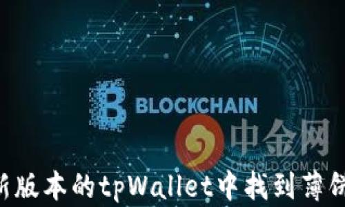 
如何在最新版本的tpWallet中找到薄饼：简易指南