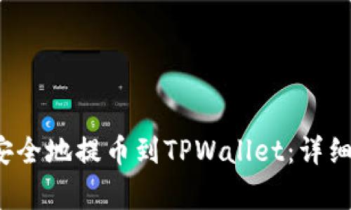 如何将Kishu币安全地提币到TPWallet：详细流程与注意事项