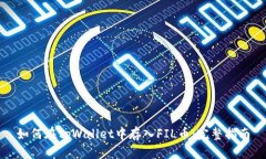如何在tpWallet中存入FIL币：完整指南