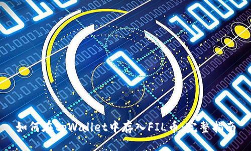 如何在tpWallet中存入FIL币：完整指南
