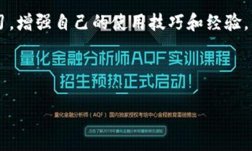 diaoti如何解决TP钱包中找不到币种的问题？/diaoti  
TP钱包, 数字货币, 找不到币种, 解决方案/guanjianci

引言
在数字货币的世界中，TP钱包作为一种流行的数字资产管理工具，受到越来越多用户的青睐。然而，有时我们会遇到一个棘手的问题：在钱包中找不到自己希望查看或使用的币种。这不仅让人感到困惑，也可能导致交易延误或资产管理不便。本文将深入探讨这一问题，提供实用的解决方案，并分享一些建议，以帮助用户更顺利地使用TP钱包。

理解TP钱包的结构
首先，我们需要了解TP钱包的基础知识。TP钱包是一个多链钱包，支持多种数字货币的存储和管理。这种设计使得用户可以在一个平台上管理各种资产。虽然这一特性十分方便，但也带来了管理上的复杂性。例如，一种币种可能并没有在默认视图中显示，而用户可能需进一步操作才能看到它。

常见原因分析
在TP钱包中找不到币种，有多种原因可能导致这一状况。以下是一些常见的原因：

ul
    li币种未添加到钱包中/li
    li币种在不同的链上存在/li
    li钱包需要更新/li
    li网络连接问题/li
/ul

解决方案
接下来，我们将逐一分析如何解决这些问题。

h41. 添加缺失的币种/h4
如果币种未添加，您可以手动添加它。打开TP钱包，寻找到“添加币种”或“管理币种”的选项。按照提示，输入您想添加的币种的合约地址或选择相关币种进行添加。确保您从可信的资源获取到正确的合约地址，这样才能确保安全。

h42. 确保币种在正确的链上/h4
有些数字货币在不同的区块链上有不同的版本。例如，某个币种可能在以太坊和币安智能链上都有。请确认您查看的地址与实际要查询的币种链相符。在TP钱包中，可以通过切换不同的链来确认您所持有的币种是否显示。

h43. 更新钱包应用/h4
软件更新是解决很多技术问题的有效方式。检查您使用的TP钱包是否有新的更新版本。如果有，请及时更新，以确保您享受到最新的功能和安全性。

h44. 检查网络连接/h4
有时，网络连接的问题可能导致钱包无法正常显示资产。在使用TP钱包时，请确保您的网络连接正常。尝试在稳定的Wi-Fi环境中查询，以排除网络问题的影响。

用户经验分享
除了技术解决方案，用户的个人经验同样能够提供帮助。分享一些用户如何应对类似问题的故事，可以且鼓励更多人积极参与。
例如，某位用户在一次想查看代币时发现找不到，这让他感到很焦虑。他在论坛上寻求帮助，得到其他用户的建议，最终通过添加合约地址成功找回了需要的资产。
这种交流非常重要。通过共享经验，用户们能够了解到更多操作技巧，也可以在遇到问题时有一个心理准备。

安全提示
在解决找不到币种的问题时，安全都是第一位的。务必确保在添加币种时使用正确的合约地址。不要轻信陌生来源的信息，以免遭受损失。此外，定期备份您的钱包信息，确保在需要恢复时能立即使用。

总结
在TP钱包中找不到币种的问题并不可怕，通过了解钱包的结构、常见原因、解决方案以及用户的真实经验，可以有效地应对这一问题。希望每位用户都能安全且顺利地管理自己的数字资产，不论是新增币种还是正常使用TP钱包。在数字货币快速发展的时代，掌握这些技能将为您提供重要的保障。

后续资源推荐
为了更好地了解数字货币和TP钱包的使用，建议阅读一些专业的教程和用户手册。这些资源能够为您提供更加深入的理解和帮助。在实际操作中，多多练习，增强自己的使用技巧和经验。

我们也鼓励您持续关注TP钱包及其支持的币种动态，添加各类资源，通过社区交流获得更多的技巧和信息，让您的资产管理更加高效、便捷、更安全。

希望本文能够帮助到您，在数字货币的旅程中，无论遇到何种问题，都能找到解决方案!