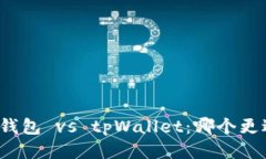 比特派钱包 vs tpWallet：哪个更适合你？