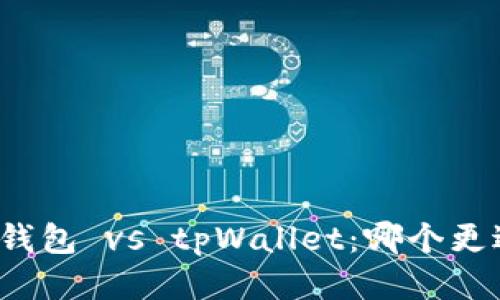 比特派钱包 vs tpWallet：哪个更适合你？