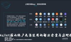 tpWallet国内账户无法使用的解决方案与应对措施