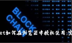tpWallet如何在浏览器中授权使用：完整指南