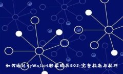 如何通过tpWallet轻松购买EOS：完整指南与技巧