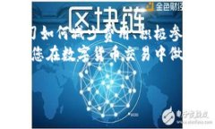 提币到tpWallet有手续费吗是一个涉及数字货币交易
