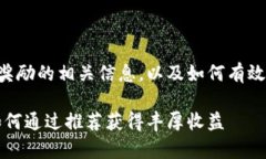 以下是关于tpWallet邀请奖励的相关信息，以及如何