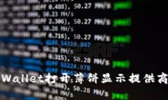 如何解决tpWallet打开薄饼显示提供商错误的问题