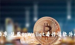 提升投资成功率：使用tpWallet看行情软件的优势与
