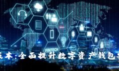 tpWallet 1.5.7版本：全面提升数字资产钱包安全性与