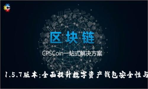 tpWallet 1.5.7版本：全面提升数字资产钱包安全性与用户体验