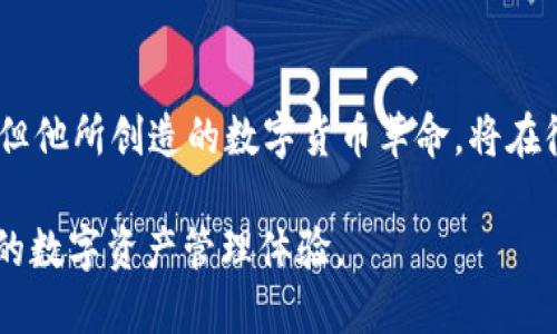 中本聪如何绑定tpWallet

中本聪，这个名字在加密货币世界中充满了神秘感。作为比特币的创始人，他的身份至今仍是一个未解之谜。不过，不论中本聪本人的身份如何，他所创造的比特币和区块链技术已经深刻影响了整个金融体系。而在当前的数字经济中，学习如何使用钱包来管理你的比特币是每个加密货币投资者必备的技能之一。本文将为你详细介绍如何绑定tpWallet，并讲解其中的细节。

什么是tpWallet？

tpWallet是一款十分流行的数字资产钱包。它不仅支持比特币，还支持多种其他加密货币，如以太坊、莱特币等。tpWallet的设计简单易用，用户可以方便地管理自己的数字资产。它的安全性和隐私保护政策也受到用户的广泛欢迎。

在数字资产的管理中，钱包的选择至关重要。tpWallet提供的多功能性使得用户能够轻松进行资产的存储、转账和交换，同时通过绑定提高清晰度和安全性。

绑定tpWallet的步骤

绑定tpWallet的过程相对简单，下面是逐步指导，帮助你顺利完成绑定操作：

h4步骤一：下载和安装tpWallet/h4

首先，你需要在官方的应用商店中下载tpWallet。确保下载的是来自官方渠道的最新版本，这样可以避免安全隐患。在安装完成后，打开tpWallet应用。

h4步骤二：注册账户/h4

在你第一次使用tpWallet时，系统会引导你注册一个新账户。你需要提供一个有效的电子邮件地址和设置一个强密码。请确保保存好这些信息，因为你将需要它们来访问你的钱包。

h4步骤三：创建钱包/h4

接下来，系统会要求你创建一个新的钱包。此时，你需要生成一组助记词。助记词是由12到24个单词组成的，它们用于恢复钱包。如果你遗失了密码或设备，助记词将帮助你找回钱包。

请注意，将这些助记词保存到安全的地方，不要与他人分享。

h4步骤四：绑定钱包/h4

在创建好钱包后，进入tpWallet的绑定设置界面。在这里，你将看到绑定选项。选择“绑定钱包”。随后，系统会要求你输入一些必要的信息，如比特币地址等。

h4步骤五：验证绑定/h4

输入信息后，tpWallet会发送一条验证信息至你的注册邮箱。打开邮箱，找到这封邮件，点击其中的验证链接。完成验证后，你的tpWallet就成功绑定了!

h4步骤六：安全设置/h4

为了保障你的资产安全，建议在绑定后立即进行安全设置。你可以激活两步验证，增加账户的安全性。同时，定期检查钱包的安全状态，确保没有异常活动。

绑定tpWallet的好处

为什么要选择tpWallet并绑定呢？以下是几个显而易见的好处：

h41. 多币种支持/h4

tpWallet支持多种主流加密货币。用户可以在同一个钱包中管理不同的数字资产，而不必频繁切换多个钱包。这样的设计，便于资产的统一管理。

h42. 高安全性/h4

tpWallet采用多重加密技术，保护用户的私钥和交易数据。此外，助记词和二次验证的使用，进一步加强了账户的安全性。

h43. 易于使用的界面/h4

tpWallet的用户界面设计直观，适合各类用户使用。无论是新手还是经验丰富的投资者，都能快速上手管理自己的资产。

h44. 随时随地访问/h4

tpWallet是一个移动优先的钱包，用户可以在手机上随时随地查看和管理自己的资产。无论是在家中，还是外出旅行，都能方便快捷地进行交易。

总结

绑定tpWallet是管理数字货币资产的重要一步。通过上述简单的步骤，你可以轻松地完成绑定，享受tpWallet带来的便利和安全保护。尽管中本聪的身份至今未被揭开，但他所创造的数字货币革命，将在很长一段时间内影响着全球的金融生态。

无论你是一个比特币的新手，还是经验丰富的投资者，掌握好钱包的使用方法，都是资产安全的重要保障。希望本文能帮助你更好地理解如何绑定tpWallet，并得到满意的数字资产管理体验。