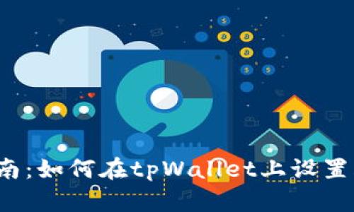 详细指南：如何在tpWallet上设置FIL钱包
