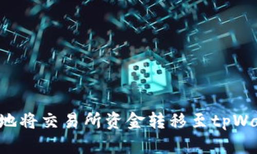 如何安全高效地将交易所资金转移至tpWallet：完整指南