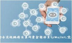 如何安全高效地将交易所资金转移至tpWallet：完整