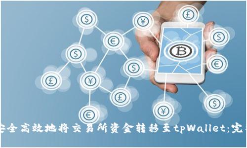 如何安全高效地将交易所资金转移至tpWallet：完整指南