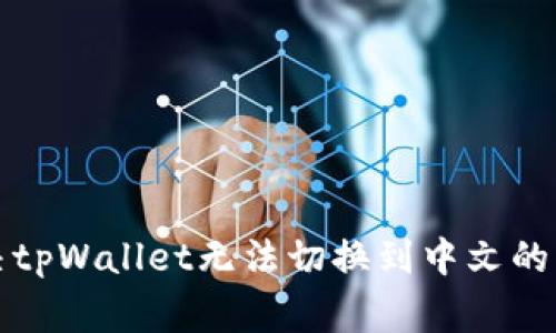 如何解决tpWallet无法切换到中文的常见问题