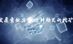 挖矿在区块链和加密货币领域中有多种类型，包