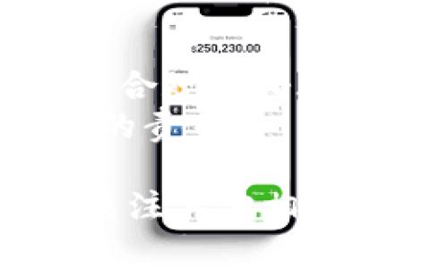 关于“tpWallet是否受政府管控”的问题，涉及到数字钱包和加密货币的监管政策。以下是对这个问题的详细解析。

一、tpWallet简介
tpWallet是一款数字钱包应用，允许用户存储和管理各种数字资产，包括加密货币和代币。随着区块链技术的发展，数字钱包的使用越来越普遍。

二、政府监管的背景
各国政府对加密货币及其相关技术的监管有所不同。一般来说，政府的监管政策主要是为了保障金融稳定、打击洗钱和保护消费者权益。
在一些国家，加密货币交易所和数字钱包需要遵守严格的法规，这通常包括注册许可、反洗钱 (AML) 和了解你的客户 (KYC) 的要求。如果tpWallet在某个国家运营，它可能会受到当地的金融监管机构的监管。

三、tpWallet的合规性
tpWallet可能会采取措施以遵循相关法律法规，特别是在用户数量较多的国家。例如，tpWallet可能会要求用户进行身份验证，以满足KYC要求。此外，他们可能会监控可疑交易，以符合AML法规。

四、各国对加密钱包的监管差异
不同国家对加密钱包的监管差异非常大。比如，在美国，加密货币被视为财产，涉及到的法规比较复杂；而在某些国家，如中国，对加密货币的交易和使用有较为严厉的限制。
因此，tpWallet是否受政府管控，往往取决于其运营的具体国家或地区。在一些国家，可能会有明确的管理规定，而在另一些地方，则可能相对宽松。

五、用户如何确保tpWallet的安全性
无论tpWallet是否受到政府管控，用户在使用此类应用时都应该保持警惕。以下是一些建议：
ul
    listrong双重身份验证：/strong启用双重身份验证，以增加账户的安全性。/li
    listrong更新应用：/strong保持应用程序和设备的最新版本，以防止潜在的安全漏洞。/li
    listrong小心钓鱼攻击：/strong警惕任何可疑的电子邮件或消息，避免泄漏个人信息。/li
/ul

六、未来的监管趋势
随着加密货币的普及，很多国家的监管政策也在不断演变。未来，tpWallet及类似平台可能面临更严格的监管。
例如，欧洲联盟正在推进一系列新的法规，以确保数字资产市场的安全和透明度。这可能会影响tpWallet的运营方式。

总结
tpWallet是否受政府管控，答案取决于多个因素，包括其运营地区的法律法规以及tpWallet自身的合规性措施。用户在使用数字钱包时，应关注安全性，并了解所处国家或地区的相关法律政策。
在数字化时代，保持警惕是非常重要的，确保自己的资金安全，了解相关法规，也是每一位用户应尽的责任。

以上内容为“tpWallet受政府管控吗”的分析，期望能够给您提供清晰的解答。同时，您也可以继续关注其他相关信息，以便及时更新自己的知识和使用策略。如果您有任何其他问题，欢迎随时问我！