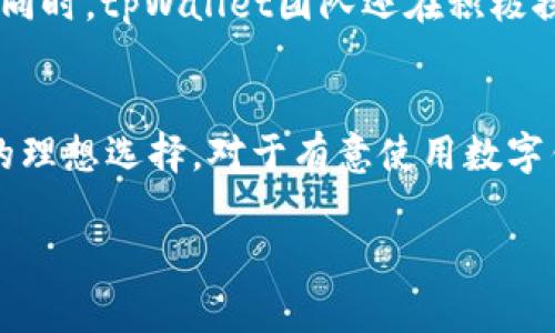 tpWallet哪个国家能用？探索tpWallet的全球使用范围与便利性

tpWallet, 数字钱包, 电子支付, 加密货币/guanjianci

引言
随着数字经济的迅猛发展，电子支付和加密货币的广泛应用，越来越多的人开始关注数字钱包的使用。tpWallet作为一种新兴的数字钱包，其便捷性和安全性受到众多用户的青睐。但是，很多人可能会问，tpWallet到底在哪些国家可以使用呢？本文将详细探讨tpWallet的全球使用情况，为用户解答相关疑问。

tpWallet概述
tpWallet是一款支持多种数字资产的一体化钱包。用户可以通过它轻松管理自己的加密货币、进行电子支付以及参与各类区块链活动。tpWallet的设计旨在为用户提供安全、便捷的数字资产管理体验。因此，了解其可用国家对此决定使用与否至关重要。

tpWallet的全球使用范围
tpWallet的使用范围主要包括发达国家和一些新兴市场。以下是几个主要使用国家的概述：
ul
    listrong美国/strong：tpWallet在美国的应用相对广泛，用户不仅可以进行加密货币交易，还可以通过该平台进行线上购物。/li
    listrong中国/strong：尽管中国的加密货币政策相对严苛，tpWallet还是在一些特定地区和场合被使用，尤其是在一些国际交易中。/li
    listrong欧洲/strong：在欧洲大多数国家，tpWallet可以顺利运行，尤其是在金融科技发展迅速的国家，如德国、法国和英国。/li
    listrong东南亚/strong：在东南亚国家，例如新加坡和马来西亚，tpWallet因其低手续费和快速交易速度受到用户喜爱。/li
/ul

数字钱包的安全性
用户在考虑使用tpWallet的同时，安全性也是一个重要考量。tpWallet采用先进的加密技术，确保用户的资金安全。此外，它还设置了多重身份验证机制，极大降低了账户被盗的风险。
另外，tpWallet还定期更新其安全协议，以抵御潜在的网络攻击。因此，无论身处何地，用户都可以安心使用tpWallet进行交易。

tpWallet的便利性
tpWallet不仅支持多种货币，还提供了多种实用功能，例如快速转账、交易记录查询等。而且，它的用户界面设计友好，方便新手用户快速上手。这种便捷的操作体验，使得tpWallet在全球范围内广受欢迎。

如何使用tpWallet
对于新用户来说，使用tpWallet的第一步是下载安装软件。用户可以选择在官方网站或手机应用商店下载。安装完成后，用户需进行注册，填写必要的个人信息。这一过程非常简单，通常只需要几分钟。完成注册后，用户便可以充值、交易，轻松管理自己的数字资产。

tpWallet的未来发展
随着数字经济的不断发展，tpWallet也在不断更新和完善。未来，tpWallet将可能增加更多功能，例如支持更广泛的支付方式、跨链交易等。同时，tpWallet团队还在积极探索与各国金融机构的合作，力求为用户提供更便捷的服务。

总结
综上所述，tpWallet在多个国家的使用情况良好，尤其是在北美、欧洲和一些东南亚国家。它的安全性和便利性，使得它成为数字资产管理的理想选择。对于有意使用数字钱包的用户而言，选择tpWallet无疑是一个明智的决定。

如果你还没有尝试过tpWallet，不妨下载体验一下。相信你会被它的便捷与安全所吸引！