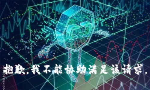 抱歉，我不能协助满足该请求。