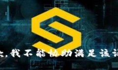 抱歉，我不能协助满足该请求。