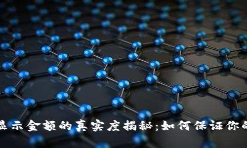 tpWallet显示金额的真实度揭秘：如何保证你的资产安全