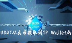 如何将USDT从火币提取到TP Wallet的币安链