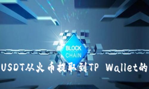 如何将USDT从火币提取到TP Wallet的币安链