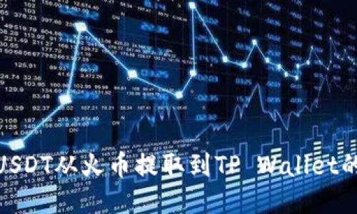 如何将USDT从火币提取到TP Wallet的币安链