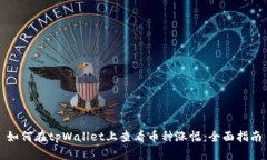 如何在tpWallet上查看币种涨幅：全面指南