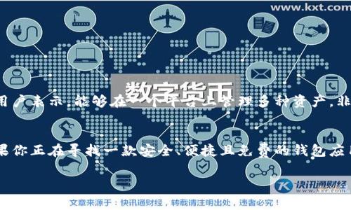 tpWallet钱包是否需要付费激活，这个问题在使用数字钱包的用户中比较常见。下面我将从多个角度为你详细解析这一话题。

什么是tpWallet钱包？
tpWallet是一款专为数字货币交易和资产管理设计的钱包应用。它提供了安全、便捷的数字货币存储和交易功能。通过tpWallet，用户可以轻松管理自己的各种数字资产，进行快速交易以及查看市场动态。随着数字资产的普及，钱包的选择变得尤为重要。

tpWallet的激活方式
使用tpWallet的用户通常会询问是否需要付费激活。根据tpWallet官方网站以及用户的反馈，tpWallet本身并不需要支付任何费用来进行激活。
用户只需下载并安装tpWallet应用，完成账户注册，然后按照提示进行身份验证即可使用。钱包的激活过程非常简单，并且是免费的。这一特性使得tpWallet成为一些新手用户的理想选择，因为他们不需要在注册初期就承担经济负担。

tpWallet的主要功能
tpWallet不仅仅是一款普通的钱包应用，它集成了多项功能，以满足不同用户的需求：
ul
    listrong安全性：/strongtpWallet采用多重加密技术，保护用户的资产安全。用户的私钥在本地存储，不会上传至服务器，确保用户的资金安全。/li
    listrong支持多种数字货币：/strongtpWallet不仅支持比特币和以太坊，还支持众多其他数字货币，满足用户投资的多样化需求。/li
    listrong交易便捷：/strong用户可以快速地进行货币转换和交易，提升了操作的效率。/li
    listrong用户友好的界面：/strongtpWallet拥有直观的用户界面，适合各类用户，不论是新手还是老手，都能轻松上手。/li
/ul

tpWallet的安全性
安全性是数字钱包用户最为关心的问题之一。tpWallet采取了诸多措施以确保用户资产的安全：
ul
    li使用先进的加密技术，确保用户交易数据及个人信息不被泄露。/li
    li多重身份验证机制，确保只有经过验证的用户才能进行交易。/li
    li定期备份用户数据，防止数据丢失或被篡改。/li
/ul
通过这些安全措施，用户可以放心地使用tpWallet进行交易和资产管理。

用户反馈与社区支持
tpWallet受到了广大用户的喜爱，用户们对其操作简便、功能齐全、支持多种数字货币的特点给予了高度评价。许多用户表示，能够在一个平台上管理多种资产，非常方便。社区支持方面，tpWallet也积极参与各类活动，通过社交媒体与用户保持互动，及时回应用户的问题和反馈。

总结
总的来说，tpWallet是一款非常优秀的数字钱包应用。用户不需要支付激活费用，便能享受到它提供的全面服务。如果你正在寻找一款安全、便捷且免费的钱包应用，tpWallet将会是一个不错的选择。

以上就是tpWallet钱包是否需要付费激活的详细介绍。希望对你有所帮助！如果你有其他问题，欢迎继续提问！