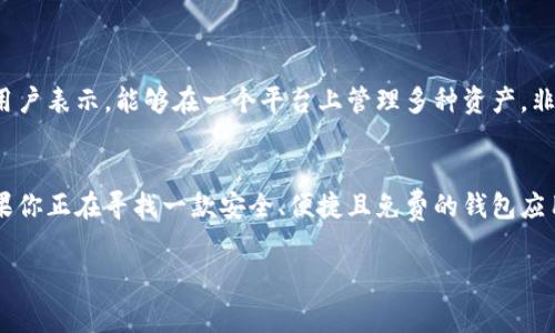 tpWallet钱包是否需要付费激活，这个问题在使用数字钱包的用户中比较常见。下面我将从多个角度为你详细解析这一话题。

什么是tpWallet钱包？
tpWallet是一款专为数字货币交易和资产管理设计的钱包应用。它提供了安全、便捷的数字货币存储和交易功能。通过tpWallet，用户可以轻松管理自己的各种数字资产，进行快速交易以及查看市场动态。随着数字资产的普及，钱包的选择变得尤为重要。

tpWallet的激活方式
使用tpWallet的用户通常会询问是否需要付费激活。根据tpWallet官方网站以及用户的反馈，tpWallet本身并不需要支付任何费用来进行激活。
用户只需下载并安装tpWallet应用，完成账户注册，然后按照提示进行身份验证即可使用。钱包的激活过程非常简单，并且是免费的。这一特性使得tpWallet成为一些新手用户的理想选择，因为他们不需要在注册初期就承担经济负担。

tpWallet的主要功能
tpWallet不仅仅是一款普通的钱包应用，它集成了多项功能，以满足不同用户的需求：
ul
    listrong安全性：/strongtpWallet采用多重加密技术，保护用户的资产安全。用户的私钥在本地存储，不会上传至服务器，确保用户的资金安全。/li
    listrong支持多种数字货币：/strongtpWallet不仅支持比特币和以太坊，还支持众多其他数字货币，满足用户投资的多样化需求。/li
    listrong交易便捷：/strong用户可以快速地进行货币转换和交易，提升了操作的效率。/li
    listrong用户友好的界面：/strongtpWallet拥有直观的用户界面，适合各类用户，不论是新手还是老手，都能轻松上手。/li
/ul

tpWallet的安全性
安全性是数字钱包用户最为关心的问题之一。tpWallet采取了诸多措施以确保用户资产的安全：
ul
    li使用先进的加密技术，确保用户交易数据及个人信息不被泄露。/li
    li多重身份验证机制，确保只有经过验证的用户才能进行交易。/li
    li定期备份用户数据，防止数据丢失或被篡改。/li
/ul
通过这些安全措施，用户可以放心地使用tpWallet进行交易和资产管理。

用户反馈与社区支持
tpWallet受到了广大用户的喜爱，用户们对其操作简便、功能齐全、支持多种数字货币的特点给予了高度评价。许多用户表示，能够在一个平台上管理多种资产，非常方便。社区支持方面，tpWallet也积极参与各类活动，通过社交媒体与用户保持互动，及时回应用户的问题和反馈。

总结
总的来说，tpWallet是一款非常优秀的数字钱包应用。用户不需要支付激活费用，便能享受到它提供的全面服务。如果你正在寻找一款安全、便捷且免费的钱包应用，tpWallet将会是一个不错的选择。

以上就是tpWallet钱包是否需要付费激活的详细介绍。希望对你有所帮助！如果你有其他问题，欢迎继续提问！