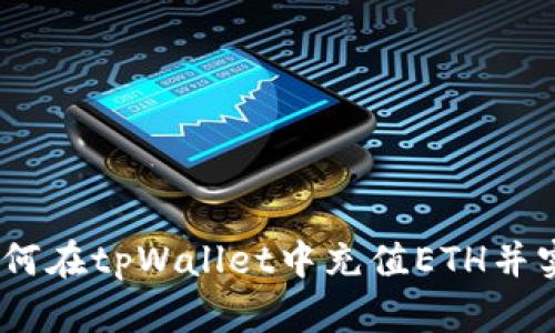 详细教程：如何在tpWallet中充值ETH并实现资产增值