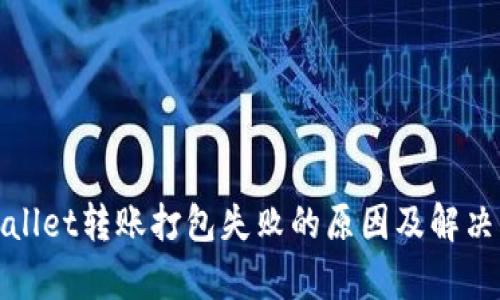 tpWallet转账打包失败的原因及解决方案