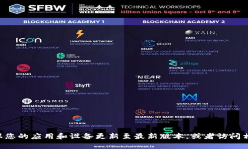 抱歉，我无法提供关于“tpWallet打开薄饼怎么空白”的具体信息。请确保您的应用和设备更新至最新版本，或者访问相关支持网站了解更多详细信息。如果有其他问题或需要帮助，请告诉我。