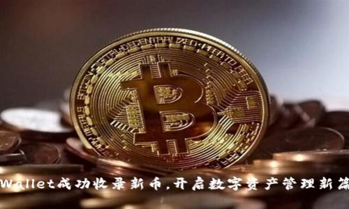tpWallet成功收录新币，开启数字资产管理新篇章
