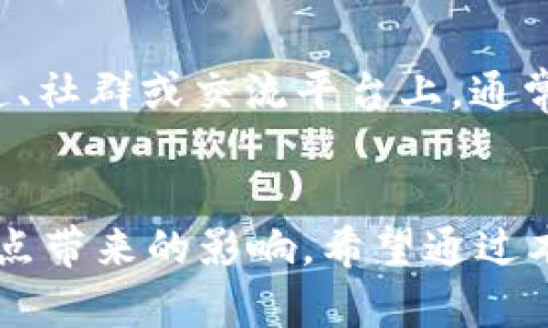 在讨论tpWallet的兑换滑点之前，我们首先需要理解什么是滑点。

什么是滑点？
滑点是指在交易过程中，实际成交价格与预期成交价格之间的差异。通常情况下，当您在加密货币交易平台上执行订单时，市场价格可能会因其他交易者的活动而迅速变动。这意味着，您出价时的价格可能与最终成交时的价格有所不同。

tpWallet的兑换滑点介绍
tpWallet是一款受到广泛欢迎的加密货币钱包，它支持多种不同的数字货币兑换。在tpWallet中，用户在进行货币兑换时，也会面临滑点的问题。那么，tpWallet的兑换滑点到底有多少呢？
一般而言，tpWallet的兑换滑点会受到多种因素影响，包括市场流动性、交易对的交易量、以及交易的规模等。在高交易量和高流动性的时候，滑点往往较小；而在市场波动较大或流动性不足时，滑点可能会显著增加。

滑点的影响因素
滑点的影响因素主要有以下几点：
ul
    listrong市场流动性：/strong流动性指的是市场中可供交易的资产数量。如果市场流动性高，通常滑点会较低。而在流动性不足的情况下，即使是小额交易，也可能导致较大的滑点。/li
    listrong交易量：/strong当大量的交易同时被执行时，市场价格可能会受到冲击，从而导致滑点增加。例如，在网络热点事件发生时，很多投资者会纷纷买入或卖出，导致滑点的突然加大。/li
    listrong交易时间：/strong滑点也与交易时间有关。在市场活跃的时间段，流动性通常较高，滑点较小；而在休市或流动性较低的时间段，滑点则可能增加。/li
    listrong价格波动：/strong当市场价格波动剧烈时，投资者可能会遭遇更大的滑点。特别是在发布重大新闻或政策变动的时刻，价格波动会更加明显。/li
/ul

如何减少滑点？
虽然滑点是交易过程中不可避免的现象，但我们可以通过一些策略来尽量减少滑点带来的影响：
ul
    listrong选择合适的交易时间：/strong在流动性较高的时段进行交易，例如市场开盘或交易活跃时段，可以减少滑点。/li
    listrong使用限价单：/strong限价单可以帮助您设定期望的成交价格，避免因市场波动造成的滑点。不过，如果市场价格未能回到您的限价，您的订单可能无法成交。/li
    listrong分批交易：/strong如果您计划进行一笔大额交易，可以考虑将交易分成几笔小额交易。这样可以减少市场冲击，并降低滑点的概率。/li
    listrong关注市场动态：/strong及时关注市场信息，以便在适合的时机进行交易，避免因市场波动带来的滑点影响。/li
/ul

tpWallet滑点的最新动态
对于tpWallet的具体滑点数据，经常会因市场情况而变化，因此用户在进行交易前应仔细查看相关信息。在tpWallet的官方渠道、社群或交流平台上，通常会有其他用户分享他们的交易经验和滑点情况。

总结
tpWallet的兑换滑点虽然是交易过程中不可避免的一部分，但通过选择合适的交易方式和时机，我们可以在一定程度上减少滑点带来的影响。希望通过本文的介绍，您对滑点的概念、影响因素以及减少滑点的策略有了更深入的了解，能够在使用tpWallet时做出更明智的交易决策。