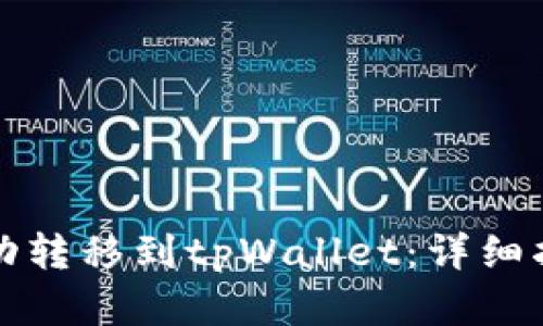 抹茶币如何成功转移到tpWallet：详细指南与步骤分析