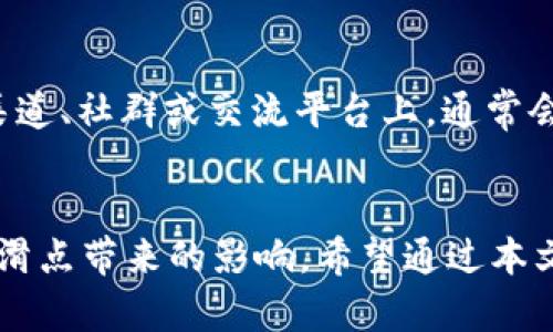 在讨论tpWallet的兑换滑点之前，我们首先需要理解什么是滑点。

什么是滑点？
滑点是指在交易过程中，实际成交价格与预期成交价格之间的差异。通常情况下，当您在加密货币交易平台上执行订单时，市场价格可能会因其他交易者的活动而迅速变动。这意味着，您出价时的价格可能与最终成交时的价格有所不同。

tpWallet的兑换滑点介绍
tpWallet是一款受到广泛欢迎的加密货币钱包，它支持多种不同的数字货币兑换。在tpWallet中，用户在进行货币兑换时，也会面临滑点的问题。那么，tpWallet的兑换滑点到底有多少呢？
一般而言，tpWallet的兑换滑点会受到多种因素影响，包括市场流动性、交易对的交易量、以及交易的规模等。在高交易量和高流动性的时候，滑点往往较小；而在市场波动较大或流动性不足时，滑点可能会显著增加。

滑点的影响因素
滑点的影响因素主要有以下几点：
ul
    listrong市场流动性：/strong流动性指的是市场中可供交易的资产数量。如果市场流动性高，通常滑点会较低。而在流动性不足的情况下，即使是小额交易，也可能导致较大的滑点。/li
    listrong交易量：/strong当大量的交易同时被执行时，市场价格可能会受到冲击，从而导致滑点增加。例如，在网络热点事件发生时，很多投资者会纷纷买入或卖出，导致滑点的突然加大。/li
    listrong交易时间：/strong滑点也与交易时间有关。在市场活跃的时间段，流动性通常较高，滑点较小；而在休市或流动性较低的时间段，滑点则可能增加。/li
    listrong价格波动：/strong当市场价格波动剧烈时，投资者可能会遭遇更大的滑点。特别是在发布重大新闻或政策变动的时刻，价格波动会更加明显。/li
/ul

如何减少滑点？
虽然滑点是交易过程中不可避免的现象，但我们可以通过一些策略来尽量减少滑点带来的影响：
ul
    listrong选择合适的交易时间：/strong在流动性较高的时段进行交易，例如市场开盘或交易活跃时段，可以减少滑点。/li
    listrong使用限价单：/strong限价单可以帮助您设定期望的成交价格，避免因市场波动造成的滑点。不过，如果市场价格未能回到您的限价，您的订单可能无法成交。/li
    listrong分批交易：/strong如果您计划进行一笔大额交易，可以考虑将交易分成几笔小额交易。这样可以减少市场冲击，并降低滑点的概率。/li
    listrong关注市场动态：/strong及时关注市场信息，以便在适合的时机进行交易，避免因市场波动带来的滑点影响。/li
/ul

tpWallet滑点的最新动态
对于tpWallet的具体滑点数据，经常会因市场情况而变化，因此用户在进行交易前应仔细查看相关信息。在tpWallet的官方渠道、社群或交流平台上，通常会有其他用户分享他们的交易经验和滑点情况。

总结
tpWallet的兑换滑点虽然是交易过程中不可避免的一部分，但通过选择合适的交易方式和时机，我们可以在一定程度上减少滑点带来的影响。希望通过本文的介绍，您对滑点的概念、影响因素以及减少滑点的策略有了更深入的了解，能够在使用tpWallet时做出更明智的交易决策。