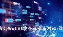 小狐狸钱包与tpWallet安全性全面对比：谁更值得信