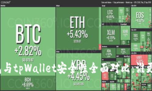 小狐狸钱包与tpWallet安全性全面对比：谁更值得信赖？