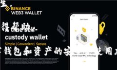 tpWallet提示危险通常是指在使用tpWallet（一个用于
